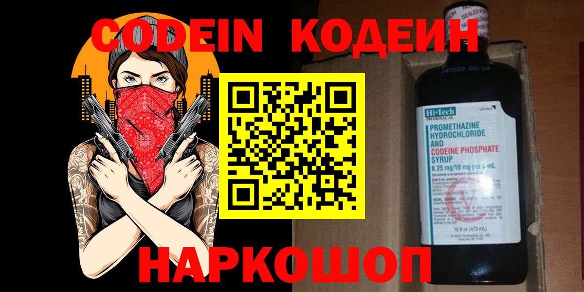 купить наркотик  Вход с VPN  Звенигород  Кодеин напиток Lean (лин) 