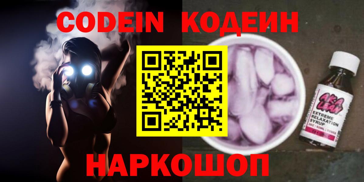 Кодеин Purple Drank Звенигород